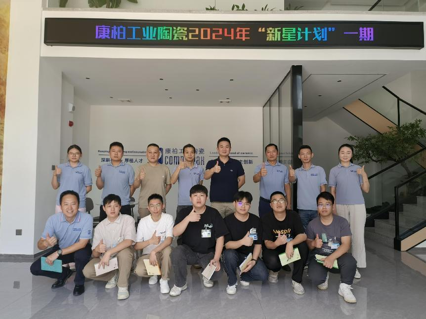 迎新、筑夢(mèng)、起航 | 康柏工業(yè)陶瓷精心打造管培生入職培訓(xùn)計(jì)劃