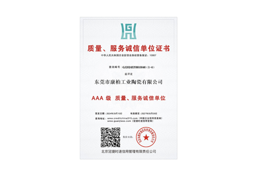 質(zhì)量、服務(wù)誠(chéng)信單位3A證書(shū)